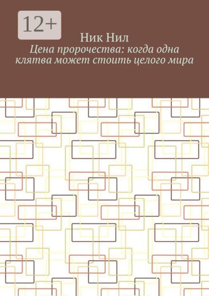 Цена пророчества: когда одна клятва может стоить целого мира
