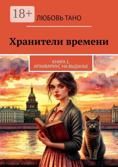 Хранители времени. Книга 1. Архивариус на выданье