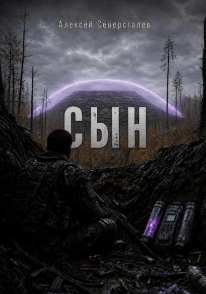 Сын