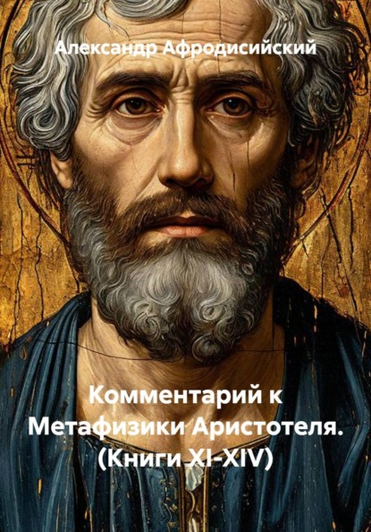 Комментарий к Метафизики Аристотеля. (Книги XI-XIV)
