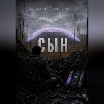 СЫН