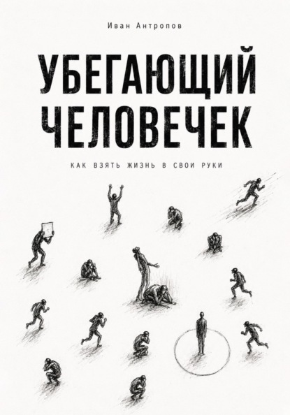 Убегающий человечек.Как взять жизнь  свои руки