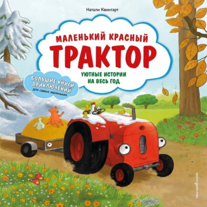 Маленький красный Трактор. Уютные истории на весь год