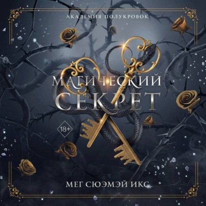 Академия полукровок. Магический секрет