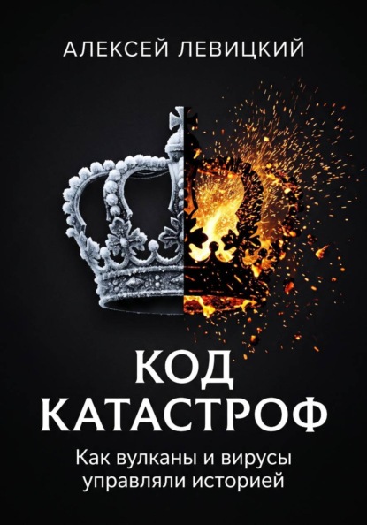 КОД КАТАСТРОФ. Как вулканы и вирусы управляли историей