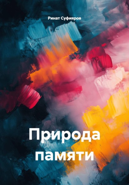 Природа памяти
