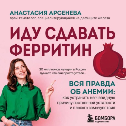 Аудиокнига «Иду сдавать ферритин. Вся правда об анемии: как устранить неочевидную причину постоянной усталости и плохого самочувствия», Анастасия Арсенёва