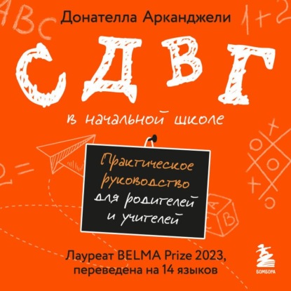 Аудиокнига «СДВГ в начальной школе. Практическое руководство для родителей и учителей», Донателла Арканджели