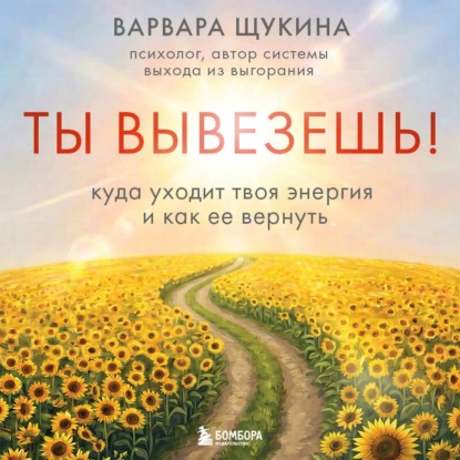 Аудиокнига «Ты вывезешь! Куда уходит твоя энергия и как ее вернуть», Варвара Щукина