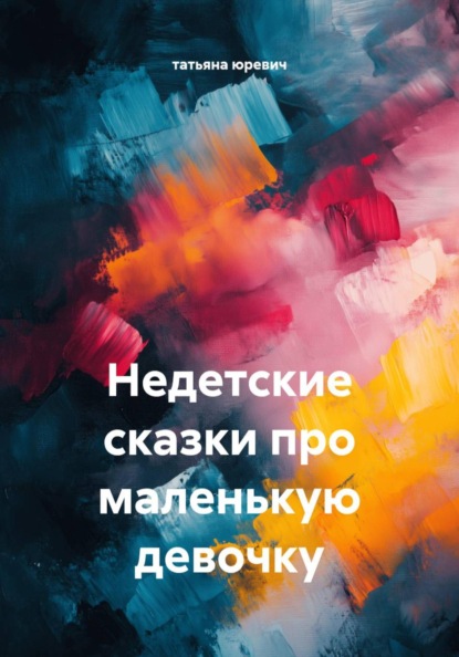 Недетские сказки про маленькую девочку