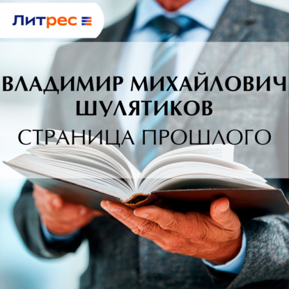 Аудиокнига «Страница прошлого», Владимир Михайлович Шулятиков