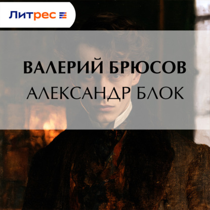 Аудиокнига «Александр Блок», Валерий Брюсов