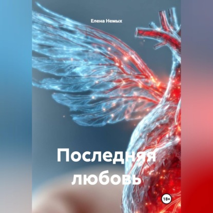 Последняя любовь