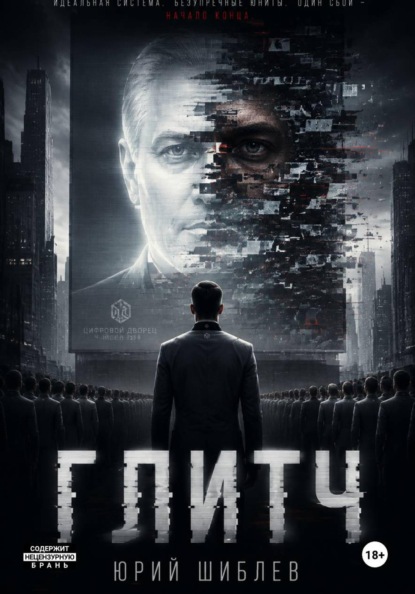 Глитч