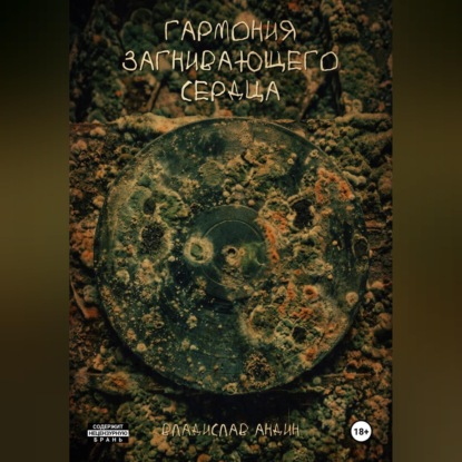 Гармония загнивающего сердца