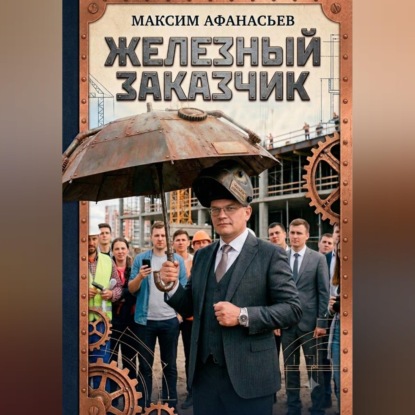 Железный заказчик