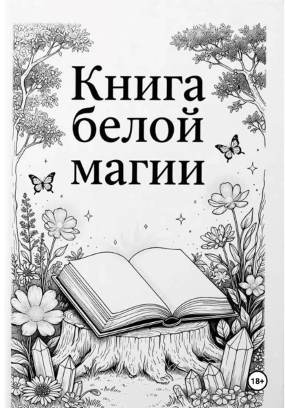 Книга белой магии