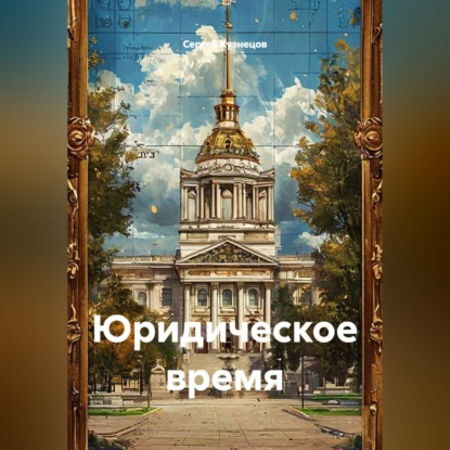Юридическое время