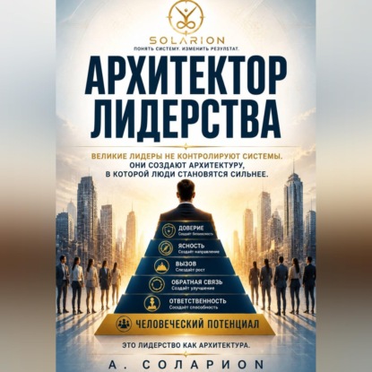 Архитектор Лидерства