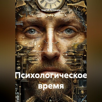 Психологическое время