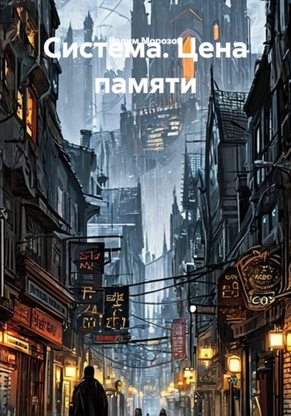 Система. Цена памяти