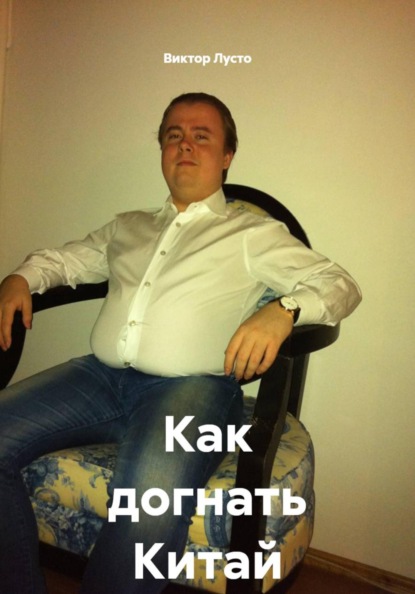 Как догнать Китай