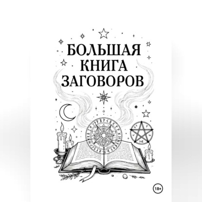 Большая книга Заговоров