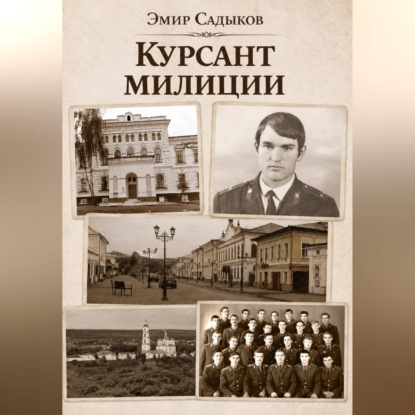 Аудиокнига «Курсант милиции», Эмир Садыков