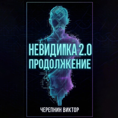 Аудиокнига «Невидимка 2.0. Продолжение», Виктор Валерьевич Черепнин