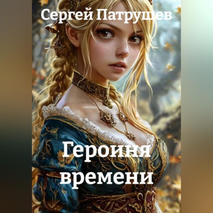 Аудиокнига «Героиня времени», Сергей Патрушев