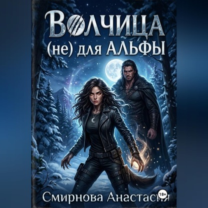 Аудиокнига «Волчица (не) для Альфы», Анастасия Алексеевна Смирнова