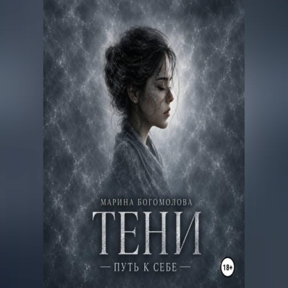 Аудиокнига «Тени», Марина Богомолова
