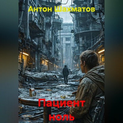 Аудиокнига «Пациент ноль», Антон Шахматов