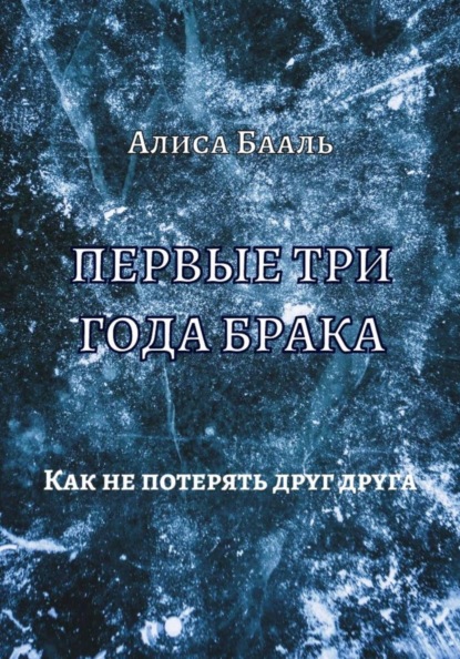 Первые три года брака. Как не потерять друг друга