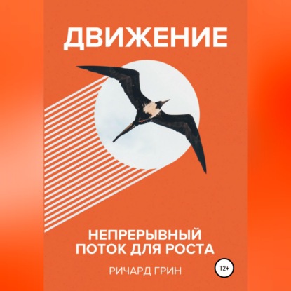 Движение. Непрерывный поток для роста