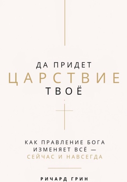 Да придет Царствие Твое