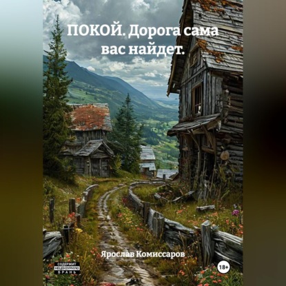 Аудиокнига «ПОКОЙ. Дорога сама вас найдет.», Ярослав Комиссаров