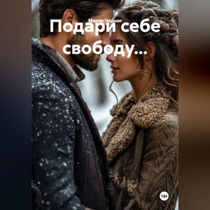 Подари себе свободу...
