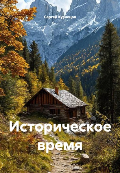Историческое время