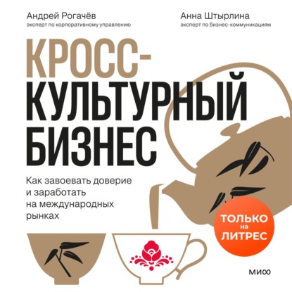 Аудиокнига «Кросс-культурный бизнес. Как завоевать доверие и заработать на международных рынках», Андрей Рогачёв