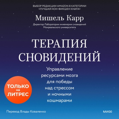 Аудиокнига «Терапия сновидений. Управление ресурсами мозга для победы над стрессом и ночными кошмарами», Мишель Карр