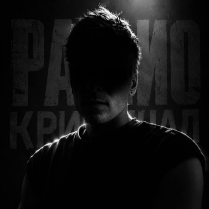 Радио Криминал