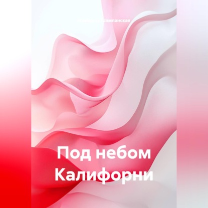 Аудиокнига «Под небом Калифорни», Изабелла Шампанская
