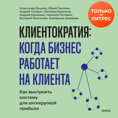 Аудиокнига «Клиентократия: когда бизнес работает на клиента. Как выстроить систему для антихрупкой прибыли», Андрей Кривенков