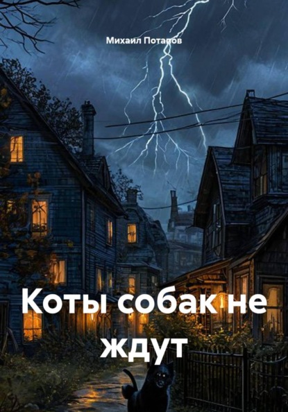 Коты собак не ждут