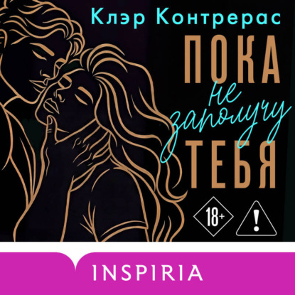 Аудиокнига «Пока не заполучу тебя», Клэр Контрерас