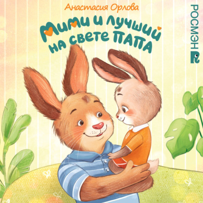 Аудиокнига «Мими и лучший на свете папа», Анастасия Орлова