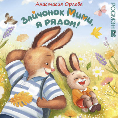 Аудиокнига «Зайчонок Мими, я рядом!», Анастасия Орлова