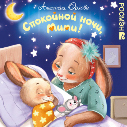 Аудиокнига «Спокойной ночи, Мими!», Анастасия Орлова
