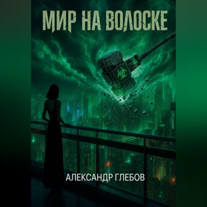 Аудиокнига «Мир на волоске», Александр Глебов